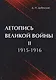 Летопись Великой Войны. В 3 т. Т. 2: 1915-1916 - фото 1
