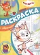 Три Кота. Суперраскраска с образцом - фото 1