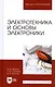 Электротехника и основы электроники. Учебное пособие 7-е изд. - фото 1