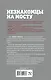 Незнакомцы на мосту - фото 2
