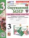 Окружающий мир. 3 класс. Проверочные работы. К учебнику А.А. Плешакова "Окружающий мир. 3 класс. В 2-х частях" (М.: Просвещение) (с новыми картами) - фото 1
