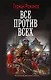 Все против всех - фото 1