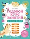 Годовой курс занятий с детьми 2-3 лет - фото 1