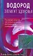 Водород - элемент здоровья. Поставщик энергии, клеточный активатор, нейтрализатор свободных радикалов (мягк). Валер Й., Рос А. () - фото 1
