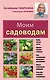 Моим садоводам. 7-е изд., доп. и перераб. - фото 1