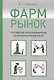 Фармрынок. Российские предприниматели на международной арене - фото 1