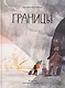 Границы - фото 1