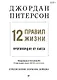 12 правил жизни: противоядие от хаоса - фото 1