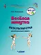 Веселая минутка. Физкультминутки для детей дошкольного возраста: пособие для воспитателей и музыкальных руководителей дошкольных образовательных организаций - фото 1