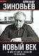 Новый век. Я мечтаю о новом человеке - фото 1