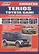 Daihatsu TERIOS. Toyota CAMI. Модели 2WD&4WD с двигателями К3-VE (1,3 л.), К3-VET (1,3 Turbo) и HC-EJ (1,3 л.) Руководство по ремонту и техническому обслуживанию - фото 1