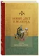 Новый Завет и Псалтирь. Русский синодальный перевод: крупный шрифт - фото 3