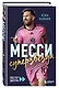Месси. Суперзвезда (с постером) - фото 3