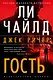 Джек Ричер: Гость - фото 1