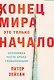 Конец мира - это только начало. Экономика после краха глобализации - фото 1