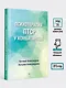 Психотерапия ПТСР у комбатантов - фото 6