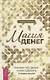 Магия денег. Почему нет денег и как сделать, чтобы были - фото 1