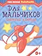 Мои первые раскраски. Для мальчиков. Цветной контур - фото 1