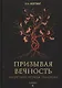 Призывая вечность: запретные обряды эвокации - фото 1