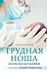 Трудная ноша. Записки акушерки - фото 1