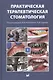 Практическая терапевтическая стоматология: учебное пособие в 3 томах. Том I. 10-е издание, переработанное и дополненное - фото 1