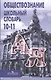 Обществознание. 10-11 классы. Школьный словарь - фото 1