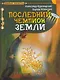 Последний чемпион Земли - фото 1