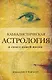 Каббалистическая астрология и смысл нашей жизни - фото 1