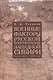 Военные факторы русской колонизации Западной Сибири (конец XVI-XVII в.): Монография - фото 1