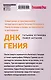 ДНК гения - фото 2