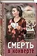 Смерть в конверте - фото 3