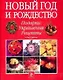 Новый Год и Рождество: Подарки. Украшения. Рецепты - фото 1