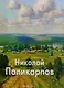 Поликарпов Николай - фото 1