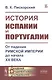 История Испании и Португалии: От падения Римской империи до начала XX века - фото 4