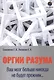 Оргии разума. Ваш мозг никогда не будет прежним… - фото 1
