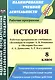 История. 8 класс. Рабочая программа по учебникам "Всеобщая История" А.В. Ревякина и "История России" А.А. Данилова, Л.Г. Косулиной - фото 1