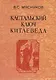 Кастальский ключ китаеведа. Сочинения. В семи томах. Том 1. Империя Цин и Русское государство в XVII веке. Вдохновение - фото 1