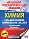 ОГЭ. Химия. Большой сборник тематических заданий по химии для подготовки к основному государственному экзамену - фото 1