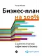 Бизнес-план на 100%: Стратегия и тактика эффективного бизнеса - фото 1