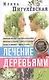Лечение деревьями. 500 рецептов от 100 недугов - фото 1