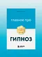 Главное про гипноз - фото 11