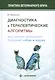 Диагностика и терапевтические алгоритмы внутренних незаразных болезней собак и кошек - фото 1