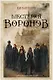 Шестерка воронов - фото 1