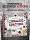 Страшно, но красиво. Раскраска-антистресс для творчества и вдохновения - фото 4