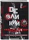 Великий обман. Чужестранцы в стране большевиков - фото 3