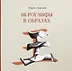 Иероглифы в образах - фото 1