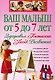 Ваш малыш от 5 до 7 лет: Здоровье. Питание. Уход. Развитие. - фото 1