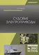 Судовые электроприводы. Учебник - фото 1