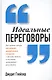 Идеальные переговоры - фото 1