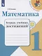 Математика. 1 класс. Тетрадь учебных достижений. Учебное пособие - фото 1
